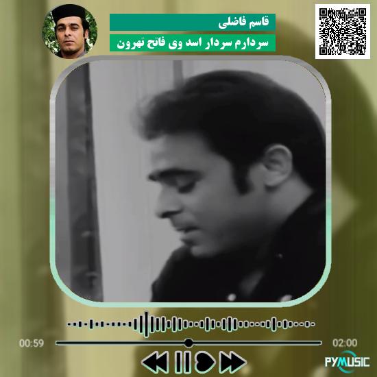 دانلود آهنگ سردارُم سردار اسد وی فاتح تهرون قاسم فاضلی